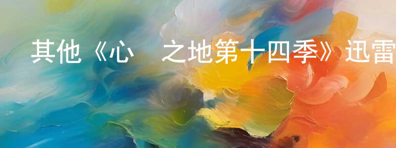 曾崗的網絡影視資源,其他《心靈之地第十四季》迅雷下載/在線觀看/百度云-都市/情感-美劇天堂
